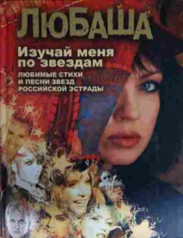 Книга Любаша Изучай меня по звёздам, 11-14047, Баград.рф